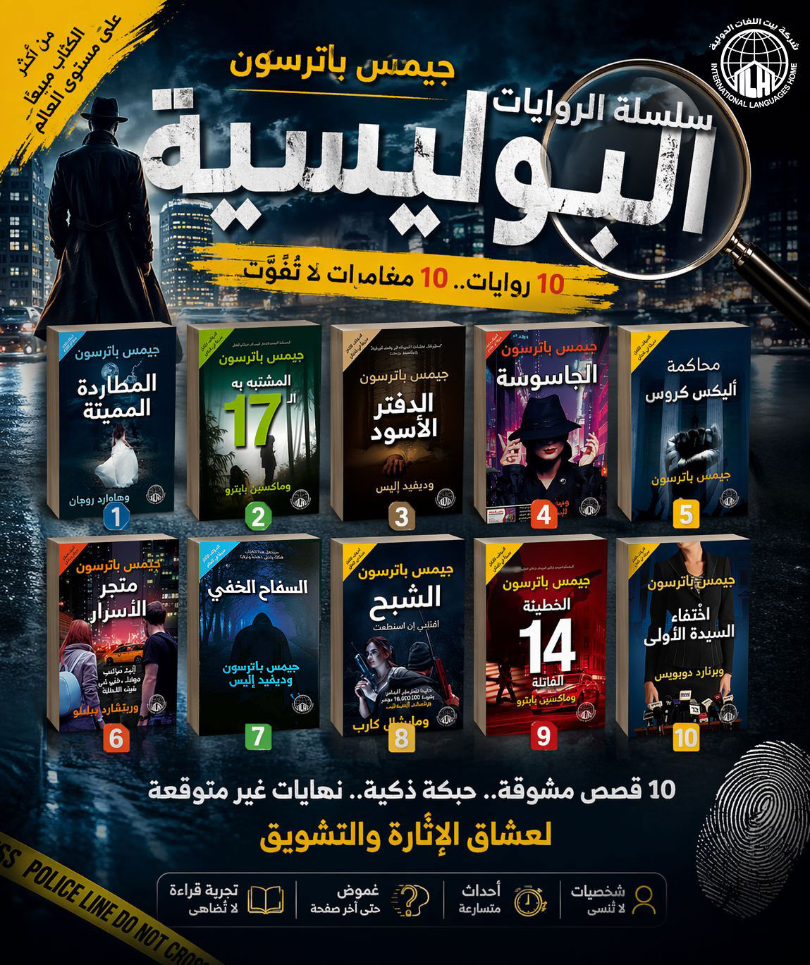مجموعة الكاتب العالمي جيمس باترسون